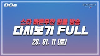 2020.1.11(토) 오후 방송 풀영상입니다.