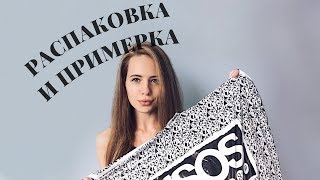 РАСПАКОВКА И ПРИМЕРКА ПОСЫЛКИ С ASOS № 2 | Обувь, одежда, сумка