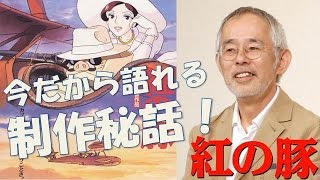 【映画】「紅の豚」今だから語れるアニメーション映画の制作秘話！