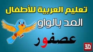 تعليم الاطفال اللغة العربية Learn Arabic for kids