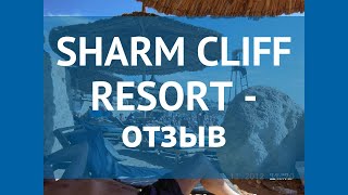 SHARM CLIFF RESORT 4* Шарм-Эль-Шейх отзывы – отель ШАРМ КЛИФ РЕЗОРТ 4* Шарм-Эль-Шейх отзывы видео
