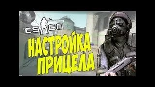 Как установить прицел в CS:GO.