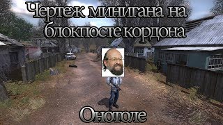 S.T.A.L.K.E.R. нс5 тайные тропы #22 Онотоле Чертеж минигана на блокпосте кордона
