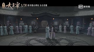 《北靈少年志之大主宰》第16集預告｜愛奇藝台灣站