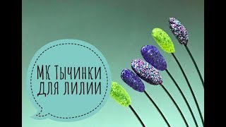МК Тычинки для лилии. Тычинки. Тычинки для цветов.