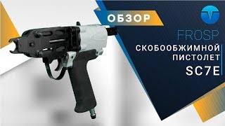 Скобообжимной пистолет для клеток, габионов и матрасов FROSP SC7E