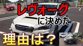 レヴォーグに決めた！理由は？（レヴォーグ購入時に比較検討した車達！）#SUBARU LEVORG【TAKAチャンネル】