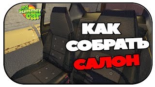 Как собрать салон в My Summer Car гайд ?