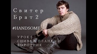 Мужской свитер спицами Брат-2 ★ Мастер-класс ★ Урок 5★ Сшивка, планка, воротник