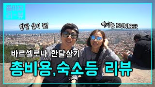 바르셀로나 한달살기 총 리뷰후기. 숙소,비용,음식,교통,치안 등