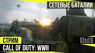 Call of Duty: WWII - Сетевые баталии