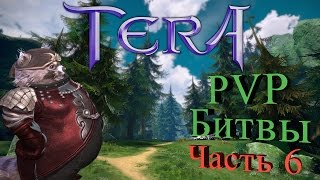 Русская TERA - PVP бои по русски.