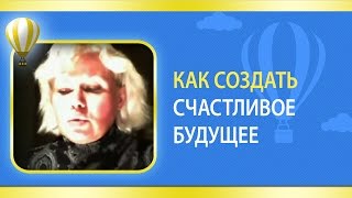Как создать счастливое будущее. Прошлые жизни.