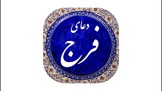 دعای فرج