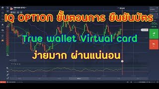 iq option ขั้นตอน การยืนยันบัตร truewallet ✅✅✅