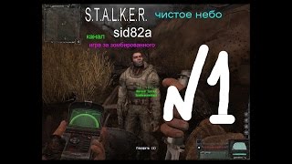 сталкер чистое небо мод история шрама серия № 1  игра  за зомби