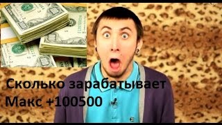 Сколько зарабатывает Макс +100500?