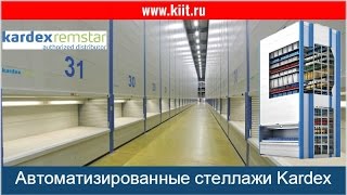 Стенд KARDEX REMSTAR на международной выставке логистики LogiMAT 2014