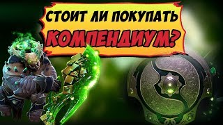 Battle Pass 2018 Dota 2 - Стоит ли покупать ?