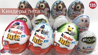 Киндер джои леди Баг и супер Кот и другие киндеры лета 2019