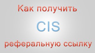 Как получить реферальную ссылку CIS Network