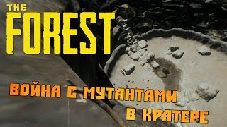 The Forest #20 Война с мутантами в кратере
