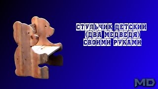 стульчик детский (два медведя) своими руками