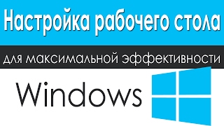 Настройка Рабочего Стола Компьютера Для Максимальной Эффективности