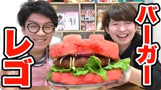 【LEGO】巨大レゴバーガー作ってみた！How To Make Giant LEGO Burger