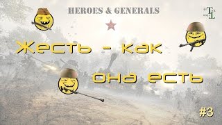 Жесть - как она есть #3 (H&G) Heroes and Generals