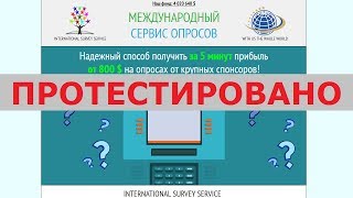 МЕЖДУНАРОДНЫЙ СЕРВИС ОПРОСОВ заплатит вам от 800$ за короткий опрос от спонсоров? Честный отзыв.
