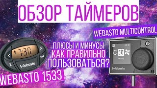 Обзор таймеров webasto 1533 и webasto multicontrol.Плюсы и минусы. Инструкция.