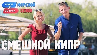 Кипр. Смешные и неудачные дубли! Орёл и Решка. Морской сезон/По морям