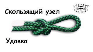 Вяжем узлы "Скользящий" и "Удавка"(Slip knot, Noose knot).