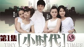 《小时代之折纸时代》 第1集 （陈意涵/李易峰）【高清】 欢迎订阅China Zone