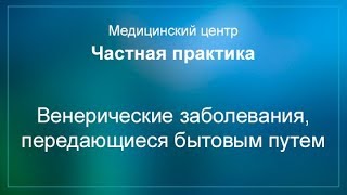 Венерические заболевания, передающиеся бытовым путем
