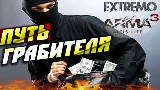 Arma 3 Altis Life — Путь грабителя!