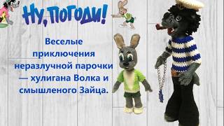 ❂❂❂ ○ ◎Ну,погоди! Из бисера