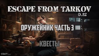 ОРУЖЕЙНИК. ЧАСТЬ 3 | КВЕСТЫ | МЕХАНИК | ESCAPE FROM TARKOV