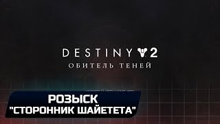 DESTINY 2 - РОЗЫСК: "СТОРОННИК ШАЙЕТЕТА"