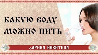 Какую воду можно пить | Способы очищения воды | Арина Никитина