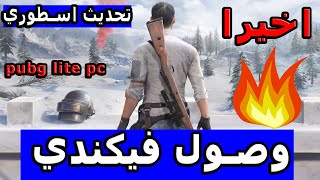 اخيرااا??نزول الخريطة المنتظرة فيكندي?وتحديث اسطووووري Pubg Lite PC !! لازم تلعبها يصحبي!!