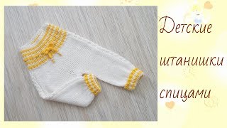 Детские штанишки спицами