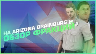 ОБЗОР ГОСУДАРСТВЕННЫХ ФРАКЦИЙ НА Arizona-rp Brainburg SAMP GTA