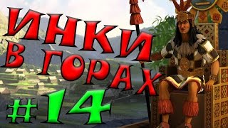 Цивилизация 5 Инки прохождение #14