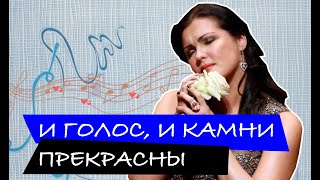 Сокровища Анны Нетребко