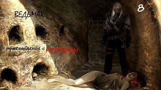 The Witcher Прохождение - 8 серия [Зажечь огни]