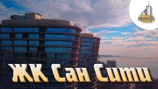 ЖК Сан Сити