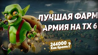 КАК ФАРМИТЬ НА 6 тх в Clash of Clans ?