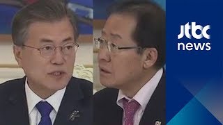 문재인 "한반도 비핵화, 중대 고비"…홍준표 "북한에 많이 속았다"